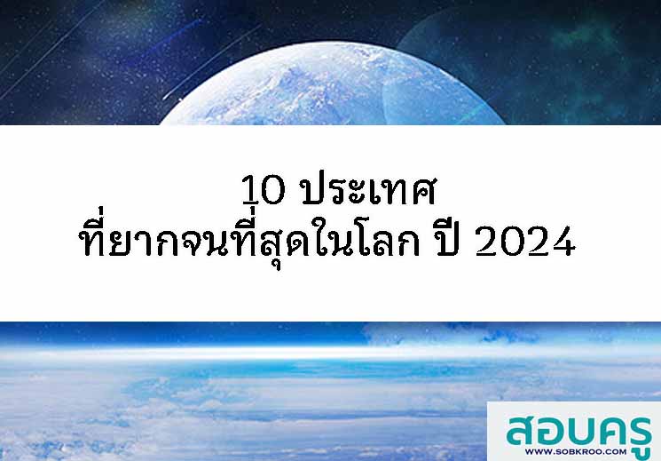 10 ประเทศที่ยากจนที่สุดในโลก ปี 2024