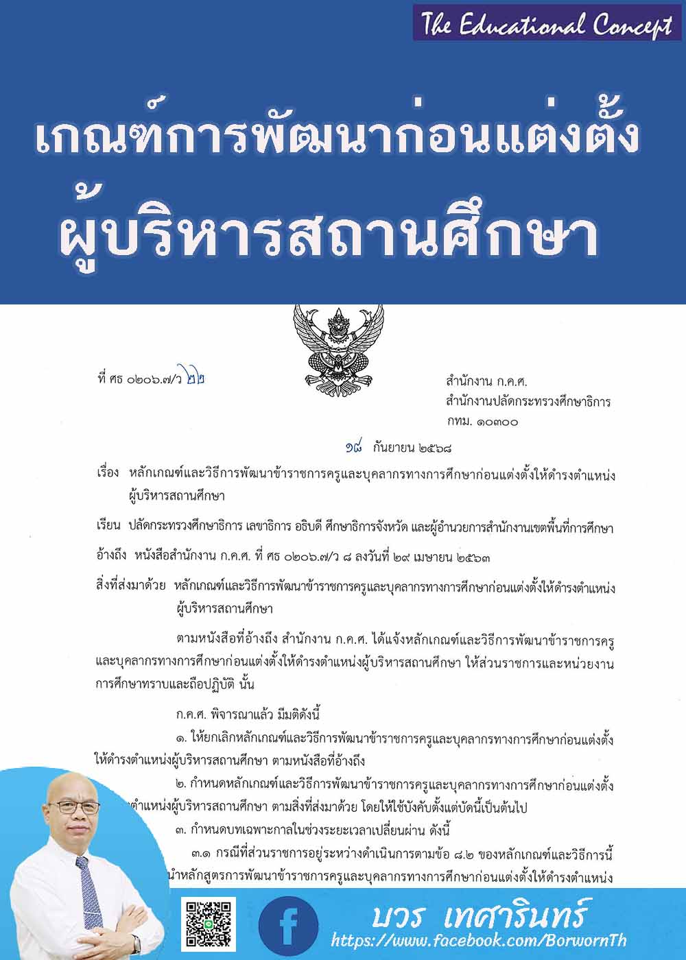 การพัฒนาก่อนแต่งตั้งผู้บริหารสถานศึกษาและผู้บริหารการศึกษา