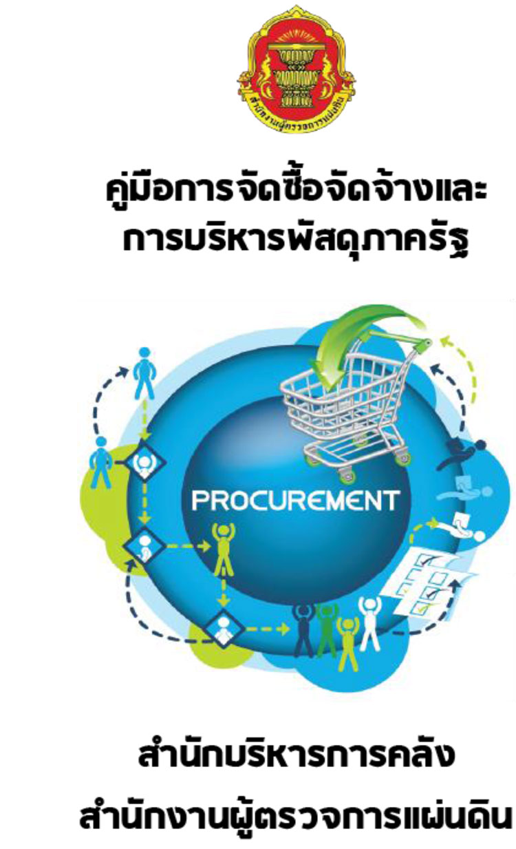คู่มือจัดซื้อจัดจ้างและบริหารพัสดุภาครัฐ สำนักงานผู้ตรวจการแผ่นดิน