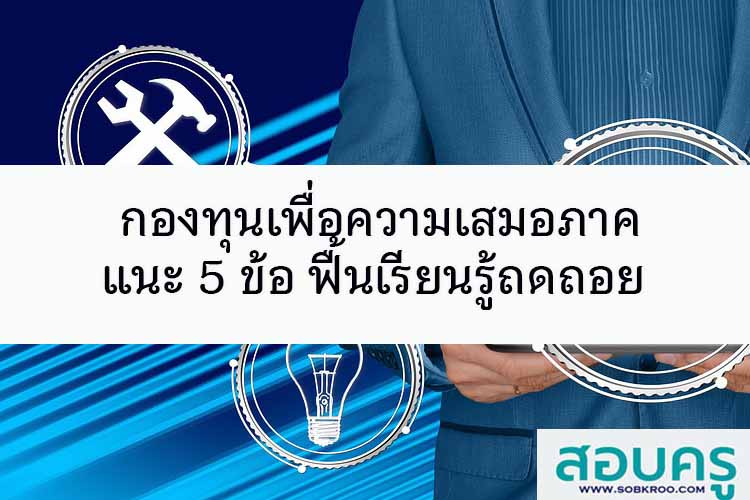 กองทุนเพื่อความเสมอภาคแนะ 5 ข้อ ฟื้นเรียนรู้ถดถอย 