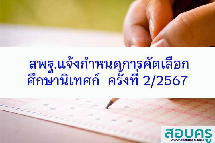 กำหนดการคัดเลือกศึกษานิเทศก์ สพฐ. ครั้งที่ ๒ ปี ๒๕๖๗