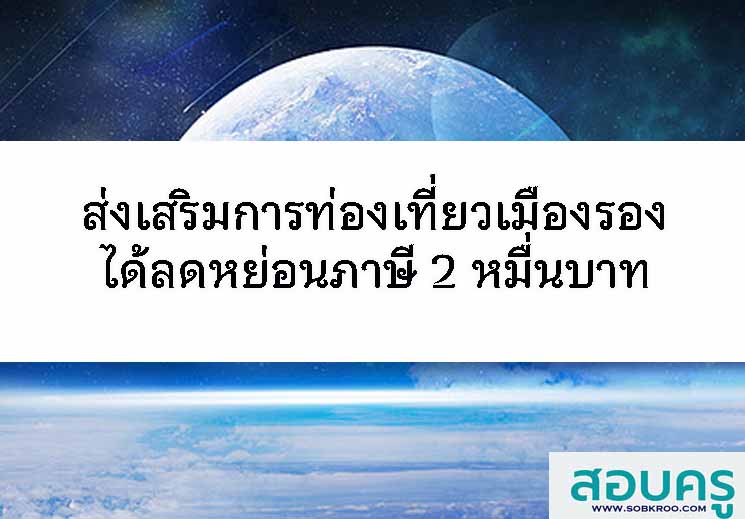 ส่งเสริมการท่องเที่ยวเมืองรองได้ลดภาษีปี ๒๕๖๘ จำนวนสองหมื่นบาท