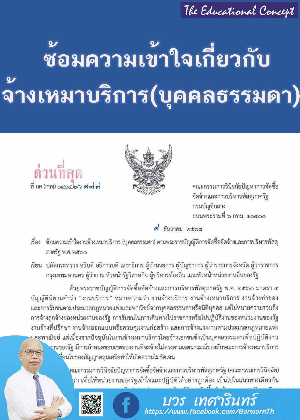จ้างเหมาบริการบุคคลธรรมดาให้ปฏิบัติตามระเบียบพัสดุฯ