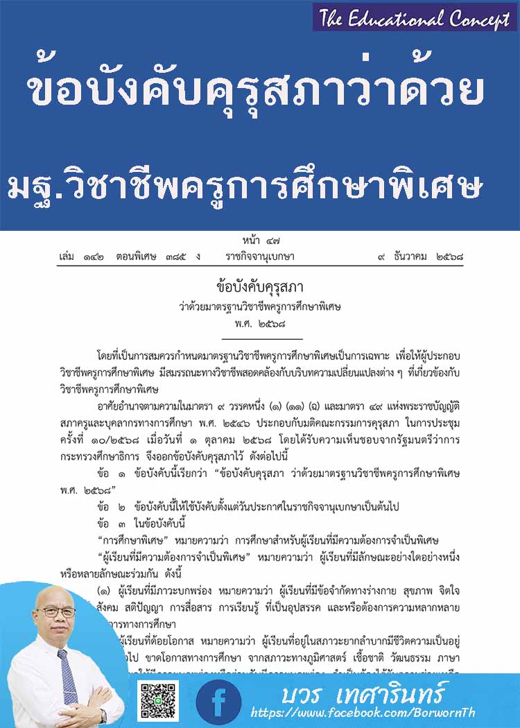 ข้อบังคับคุรุสภา ว่าด้วยมาตรฐานวิชาชีพครูการศึกษาพิเศษ พ.ศ. ๒๕๖๘
