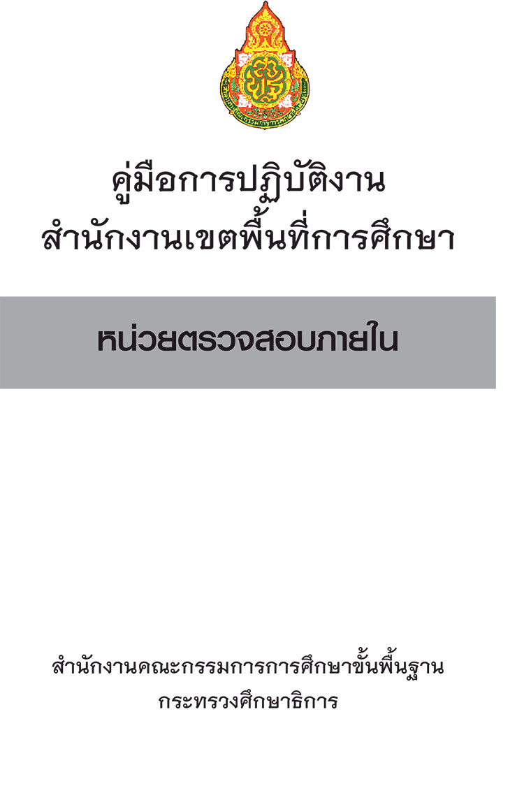 สำนักงานเขตพื้นที่การศึกษา ; คู่มือมือปฏิบัติงานกลุ่มตรวจสอบภายใน