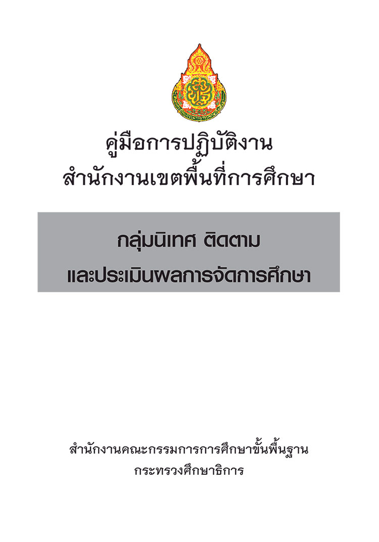 สำนักงานเขตพื้นที่การศึกษา ; คู่มือมือปฏิบัติงานกลุ่มนิเทศ ติดตาม ประเมินผลการจัดการศึกษา 