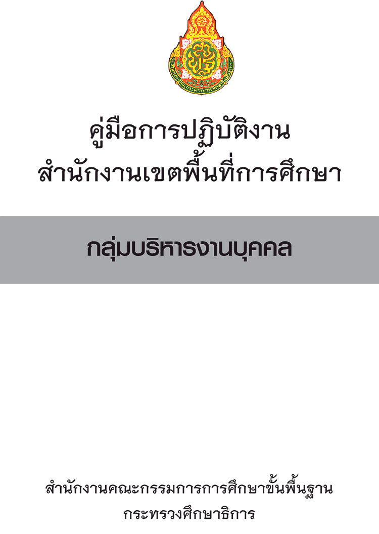 สำนักงานเขตพื้นที่การศึกษา ; คู่มือมือปฏิบัติงานกลุ่มบริหารงานบุคคล