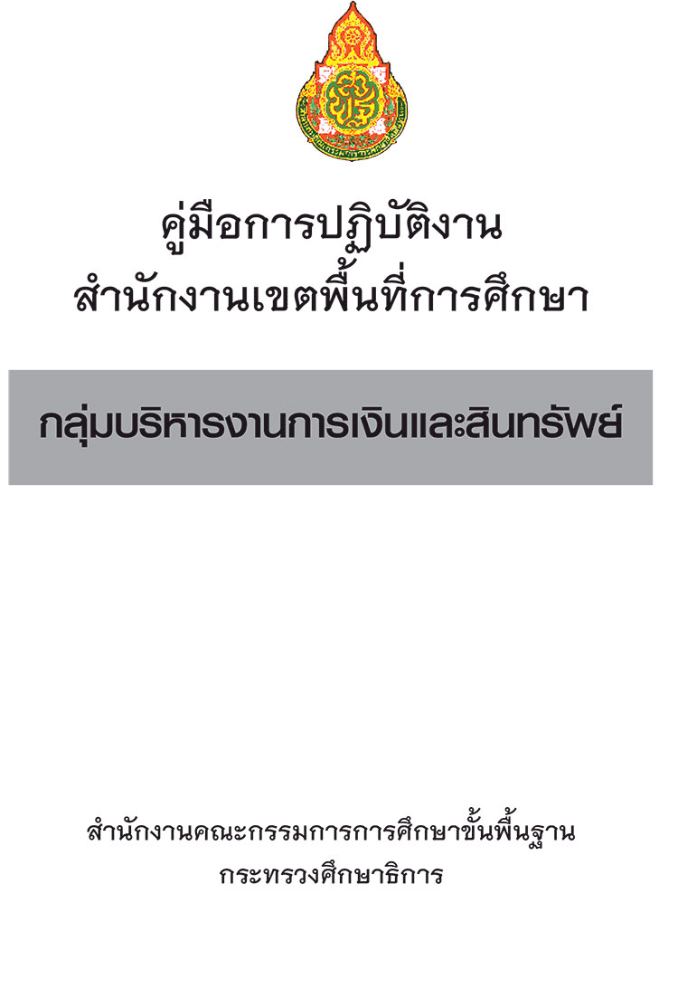สำนักงานเขตพื้นที่การศึกษา ; คู่มือมือปฏิบัติงานกลุ่มบริหารการเงินและสินทรัพย์
