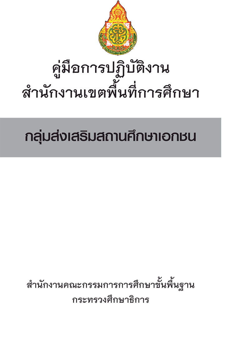 สำนักงานเขตพื้นที่การศึกษา ; คู่มือมือปฏิบัติงานกลุ่มส่งเสริมสถานศึกษาเอกชน