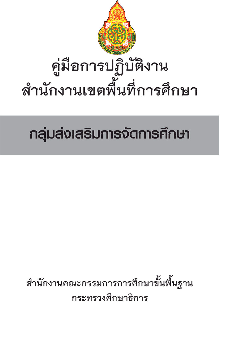 สำนักงานเขตพื้นที่การศึกษา ; คู่มือมือปฏิบัติงานกลุ่มส่งเสริมการจัดการศึกษา