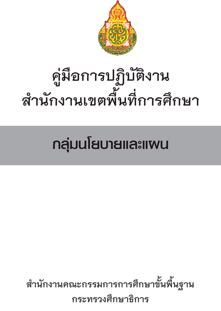 สำนักงานเขตพื้นที่การศึกษา ; คู่มือมือปฏิบัติงานกลุ่มนโยบายและแผน