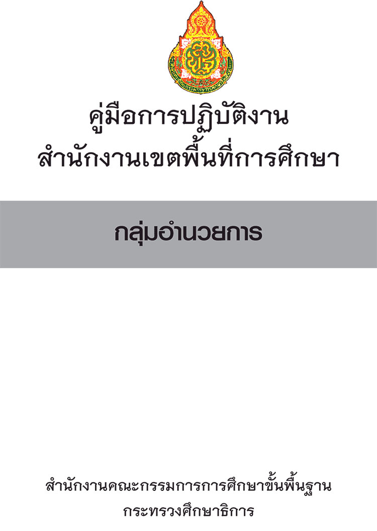 สำนักงานเขตพื้นที่การศึกษา ; คู่มือมือปฏิบัติงานกลุ่มอำนวยการ