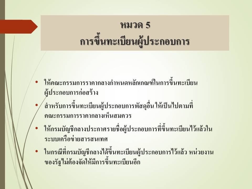 การบริหารงานแผนและงบประมาณ ; การพัสดุตามพระราชบัญญัติการจัดซื้อจัดจ้างและการบริหารพัสดุภาครัฐ พ.ศ. 2560 (2) 