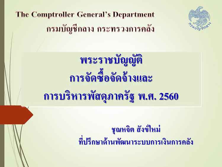 การบริหารงานแผนและงบประมาณ ; การพัสดุตามพระราชบัญญัติการจัดซื้อจัดจ้างและการบริหารพัสดุภาครัฐ พ.ศ. 2560 (1)