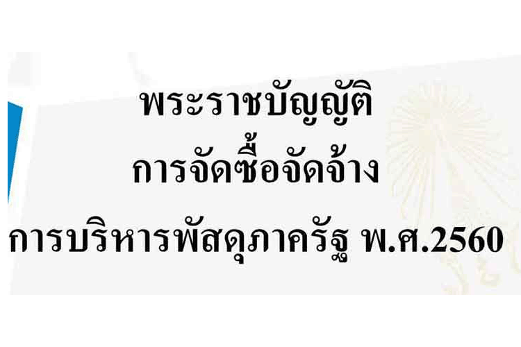 การบริหารงานแผนและงบประมาณ ; การพัสดุตามพระราชบัญญัติการจัดซื้อจัดจ้างและการบริหารพัสดุภาครัฐ พ.ศ. 2560 (3)