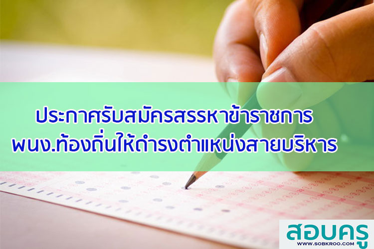 ประกาศรับสมัครสรรหาข้าราชการหรือพนักงานส่วนท้องถิ่นให้ดำรงตำแหน่งสายบริหาร