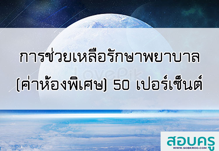 การช่วยเหลือค่ารักษาพยาบาลลดค่าห้องพิเศษร้อยละ 50