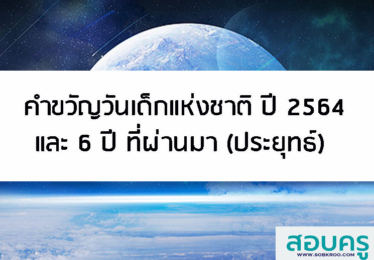 คำขวัญวันเด็กแห่งชาติ ปี 2564 และ 6 ปี ที่ผ่านมาโดยพลเอกประยุทธ