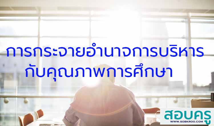 รูปแบบการกระจายอำนาจการบริหารกับคุณภาพการศึกษา