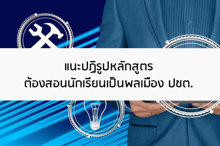 แนะปฏิรูปหลักสูตร ต้องสอนนักเรียนเป็นพลเมือง ปชต.
