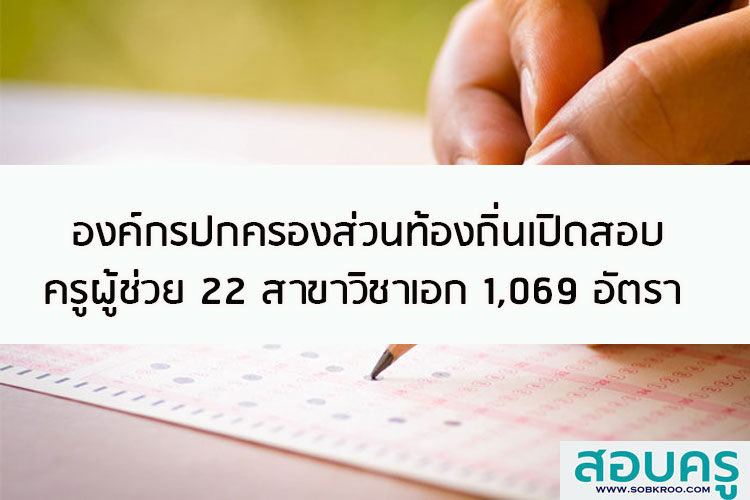 องค์กรปกครองส่วนท้องถิ่นเปิดสอบครูผู้ช่วย22 สาขาวิชาเอก 1,069 อัตรา