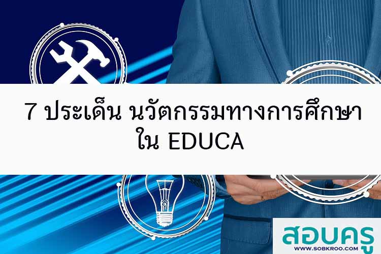 7 ประเด็น นวัตกรรมทางการศึกษาใน EDUCA