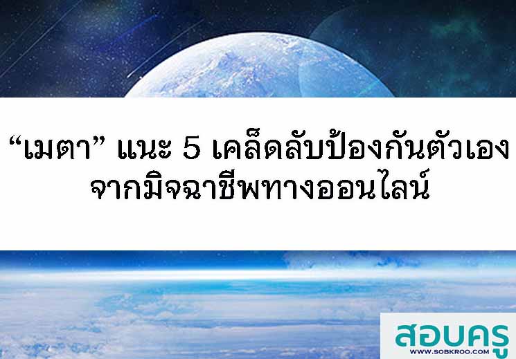 “เมตา” แนะ 5 เคล็ดลับป้องกันตัวเองจากมิจฉาชีพทางออนไลน์