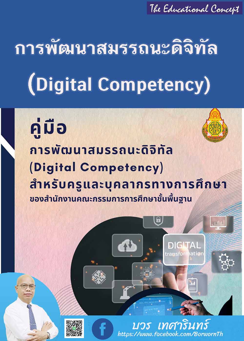 คู่มือการพัฒนาสมรรถนะดิจิทัลสำหรับครูและบุคลากรทางการศึกษา