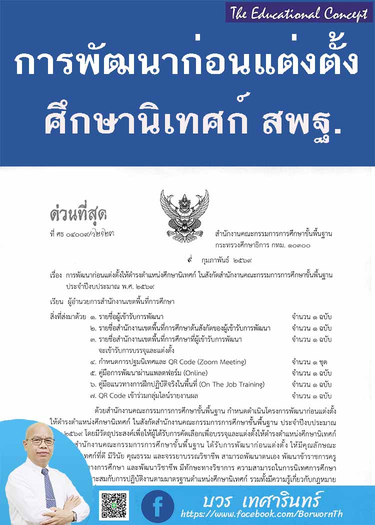 การพัฒนาก่อนแต่งตั้งให้ดำรงตำแหน่งศึกษานิเทศก์ สพฐ.ปี ๒๕๖๙