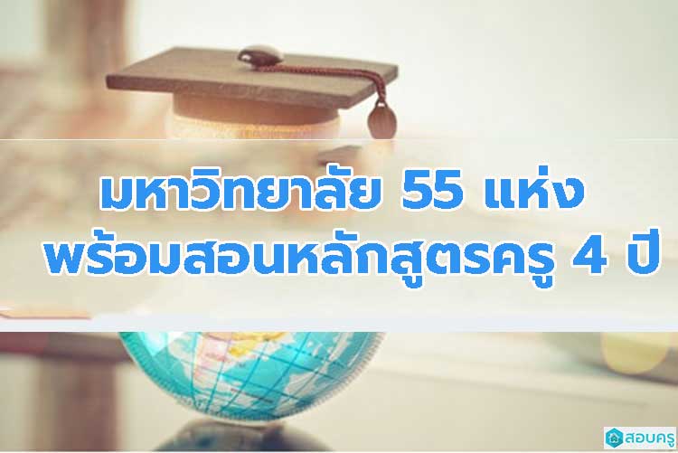 สถาบันผลิตครู 55 แห่ง พร้อมเปิดสอนหลักสูตรครู 4 ปี (ข่าว)