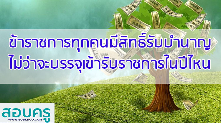 ข้าราชการทุกคนมีสิทธิ์รับบำนาญ ไม่ว่าจะบรรจุเข้ารับราชการในปีไหน