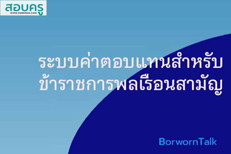 ระบบค่าตอบแทนสำหรับข้าราชการพลเรือนสามัญ