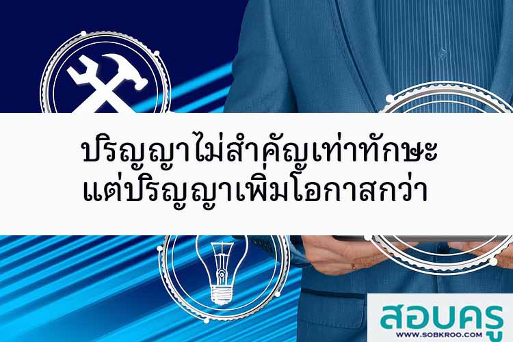ปริญญาไม่สำคัญเท่าทักษะ แต่ปริญญาเพิ่มโอกาสกว่า