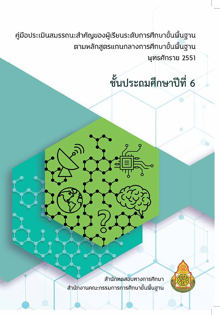 คู่มือประเมินสมรรถนะสำคัญของผู้เรียนระดับการศึกษาขั้นพื้นฐาน 