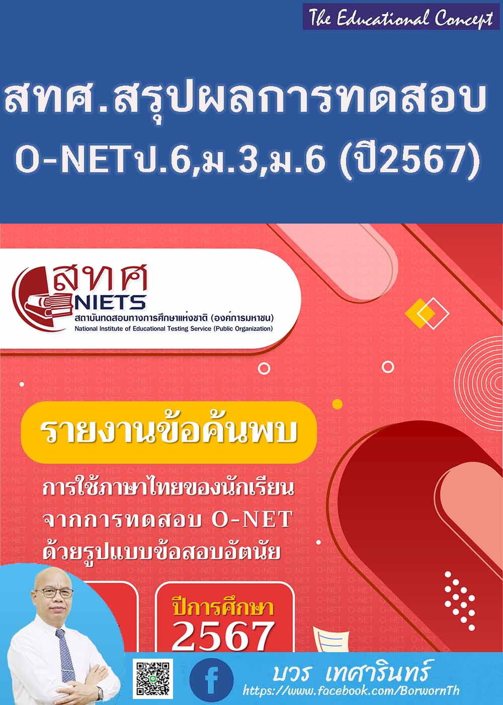 สรุปผลการทดสอบ O-NET ชั้น ป.๖ ม.๓ ม.๖ ปีการศึกษา ๒๕๖๗ 