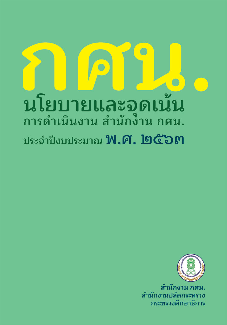 นโยบายและจุดเน้นการดำเนินงานของสำนักงาน กศน.ประจำปีงบประมาณ พ.ศ.2563