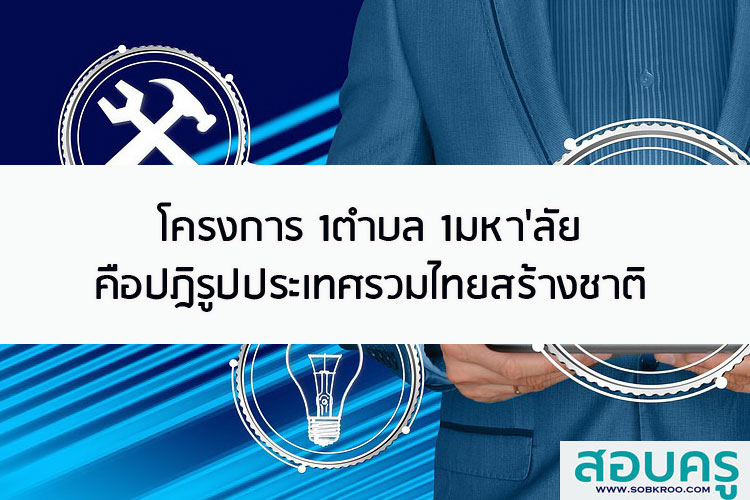 โครงการ 1ตำบล 1มหา'ลัย คือปรูปประเทศรวมไทยสร้างชาติ