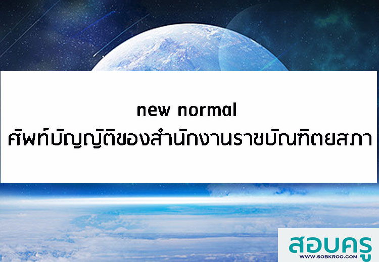 new normal ศัพท์บัญญัติของสำนักงานราชบัณฑิตยสภา