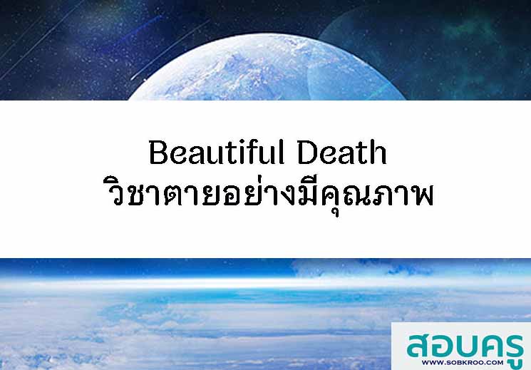 Beautiful Death วิชาตายอย่างมีคุณภาพ
