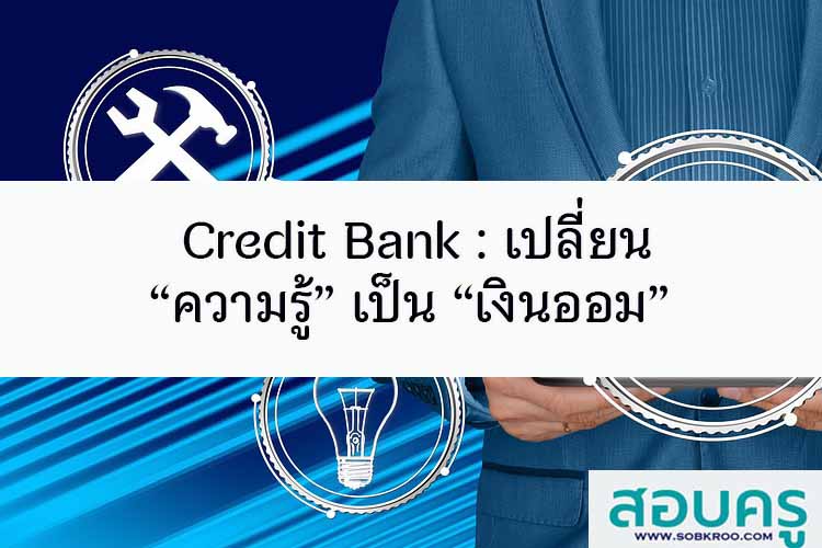 Credit Bank เปลี่ยน “ความรู้” เป็น “เงินออม” 