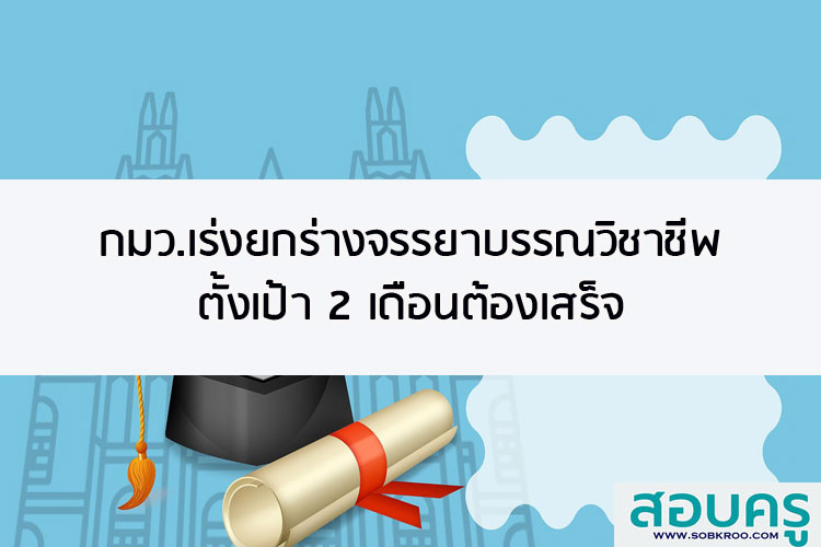 กมว.เร่งยกร่างจรรยาบรรณวิชาชีพ ตั้งเป้า 2 เดือนต้องเสร็จ