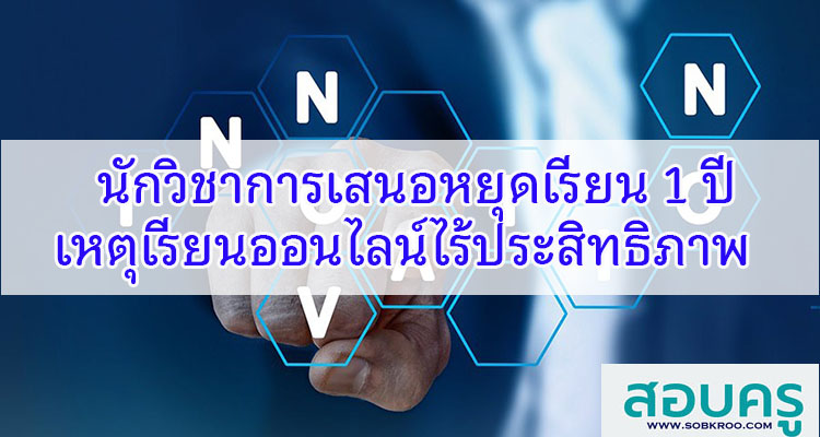 M089_นักวิชาการเสนอหยุดเรียน 1 ปี เหตุเรียนออนไลน์ไร้ประสิทธิภาพ 
