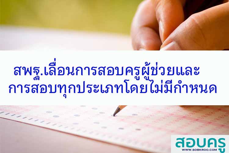 สพฐ.เลื่อนการสอบครูผู้ช่วยและการสอบทุกประเภทออกไปไม่มีกำหนด