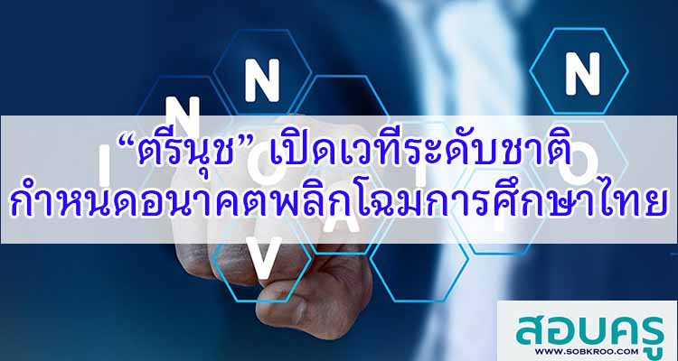 M294_“ตรีนุช” เปิดเวทีระดับชาติ กำหนดอนาคตพลิกโฉมการศึกษาไทย