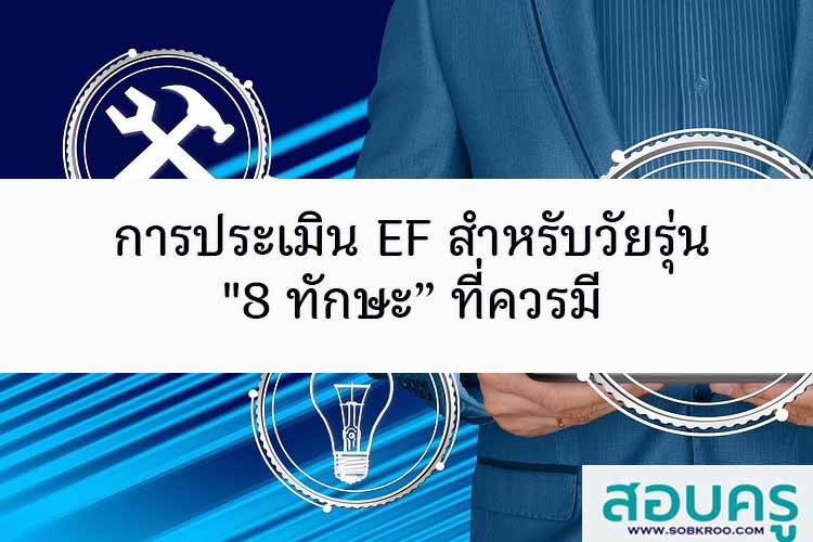 การประเมิน EF สำหรับวัยรุ่น 