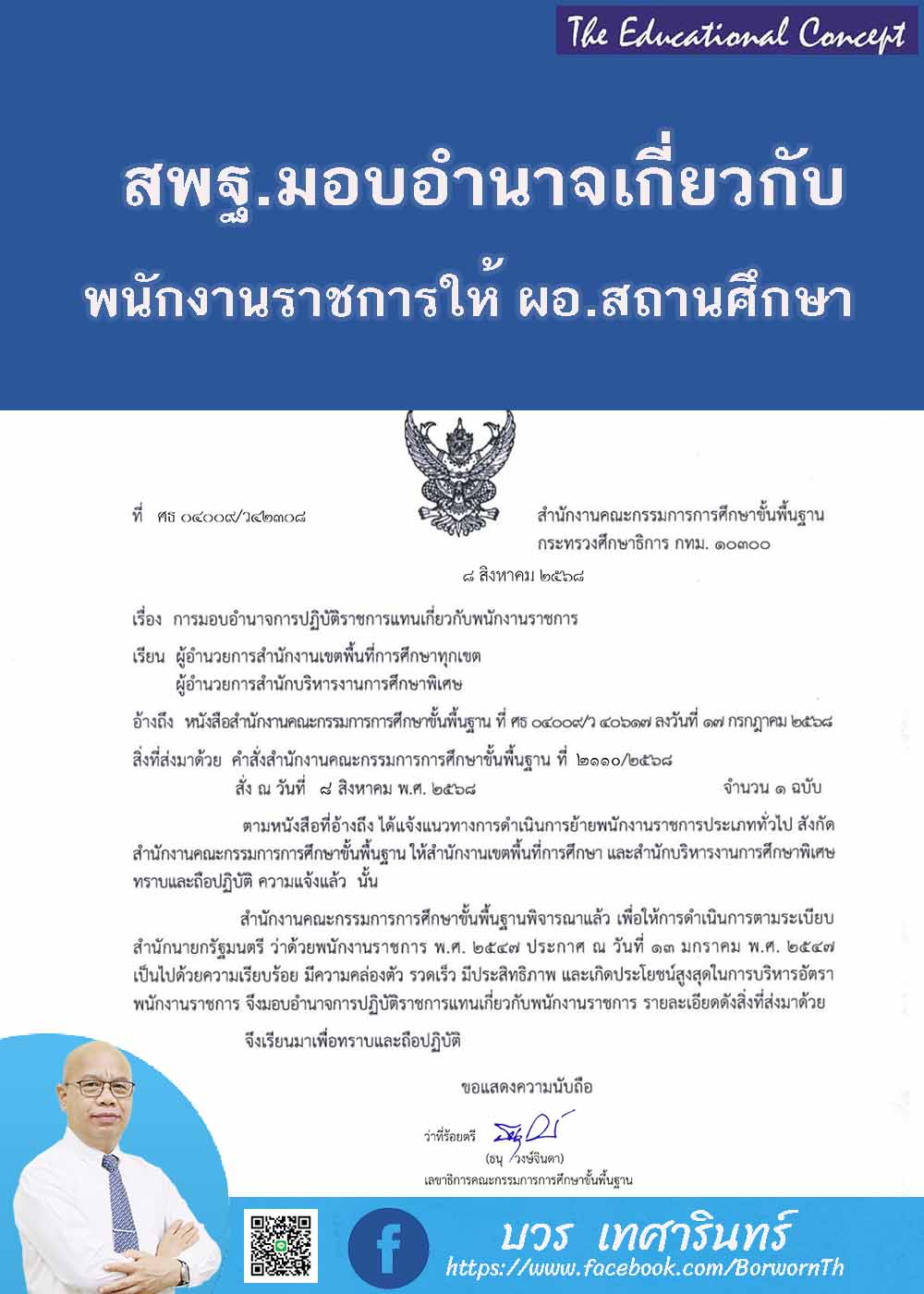 สพฐ.มอบอำนาจการบริหารพนักงานราชการให้สถานศึกษา