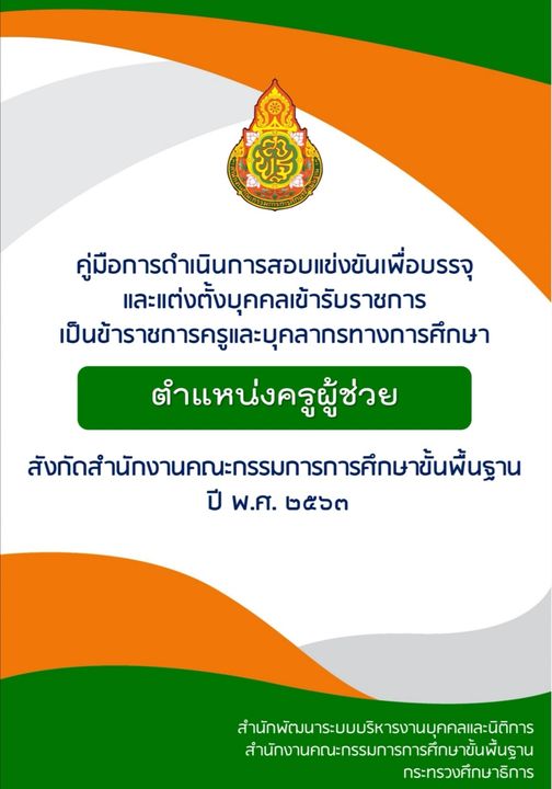 คู่มือการดำเนินการสอบแข่งขันครูผู้ช่วย สังกัด สพฐ. ประจำปี 2563
