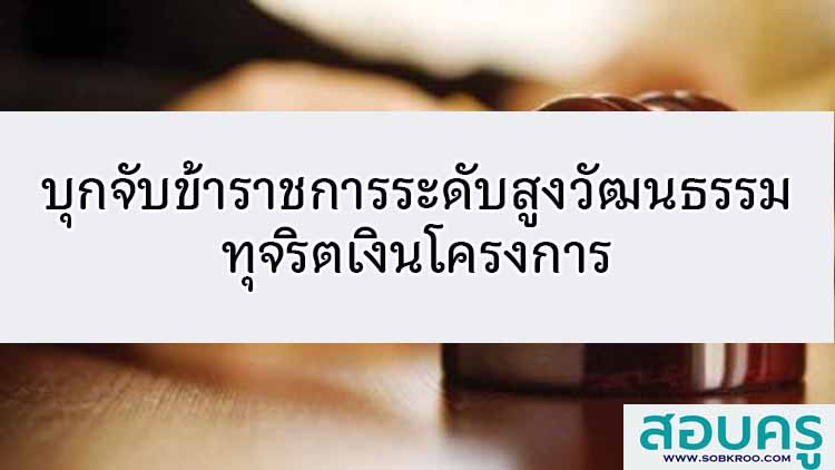 บุกจับวัฒนธรรมจังหวัดข้อหาทุจริตเงินโครงการ