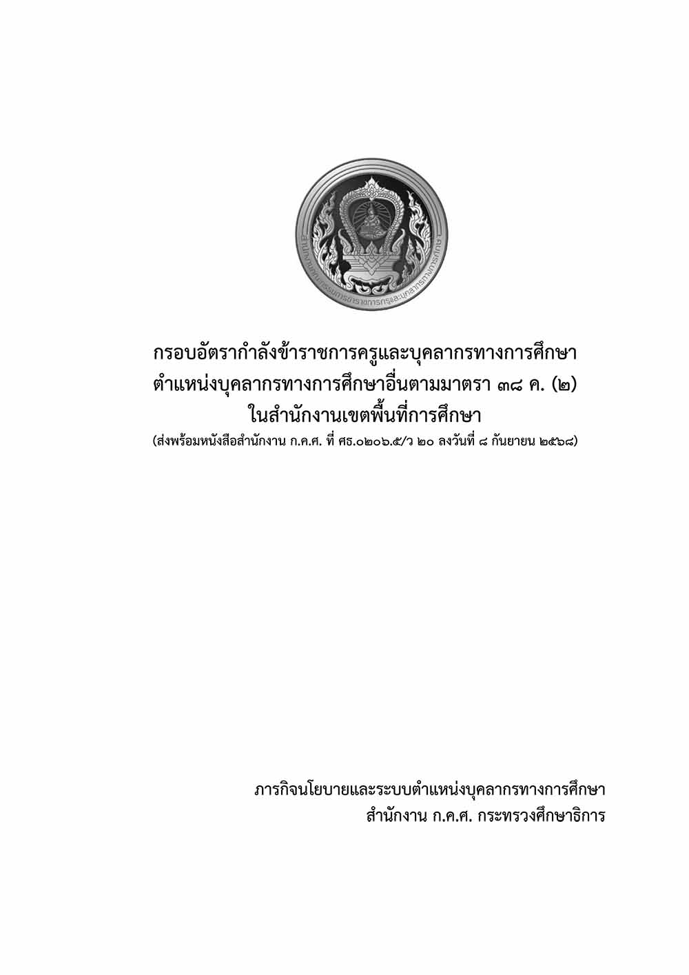 กรอบอัตรากำลัง 38 ค. (2) ในสำนักงานเขตพื้นที่การศึกษา 