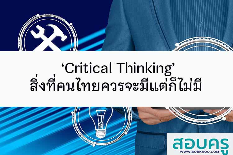‘Critical Thinking’ สิ่งที่คนไทยควรจะมีแต่ก็ไม่มี